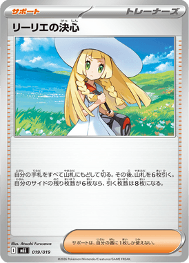 リーリエの決心（TD）
