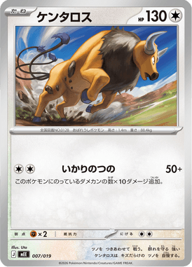 ケンタロス（TD）