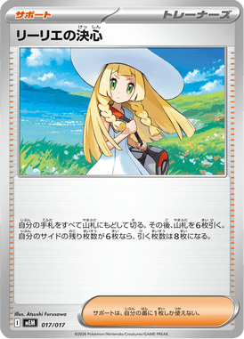リーリエの決心（TD）