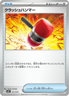クラッシュハンマー（TD）
