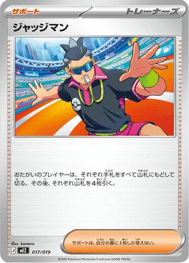 ジャッジマン（TD）