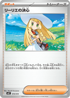 リーリエの決心（TD）