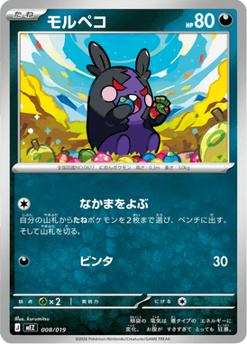 モルペコ（TD）