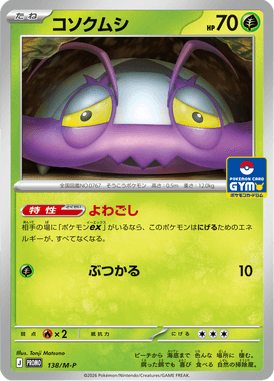 コソクムシ（P）