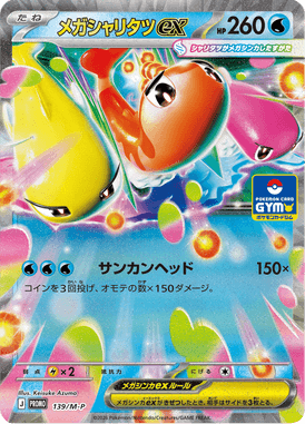 メガシャリタツex（P）