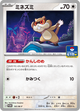 ミネズミ（P）