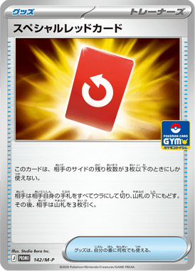 スペシャルレッドカード