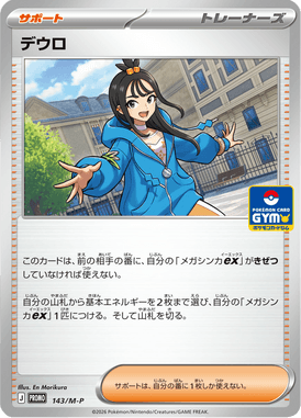 デウロ（P）