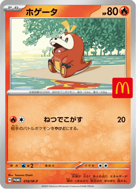ホゲータ（P）