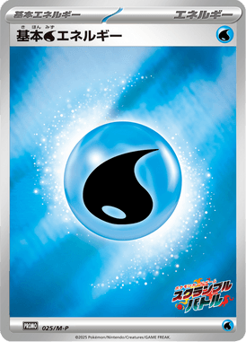 基本水エネルギー（P）