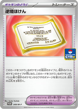 逆境ほけん（P）