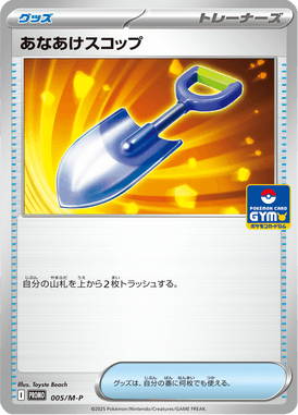 あなあけスコップ（P）