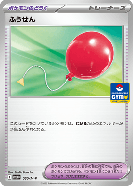 ふうせん（P）