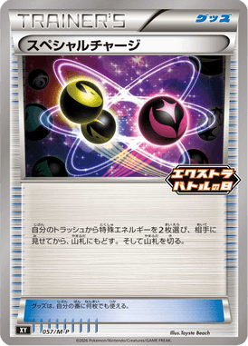 スペシャルチャージ（P）