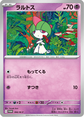 ラルトス（P）