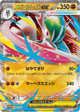 メガエルレイドex（P）