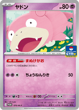ヤドン（P）