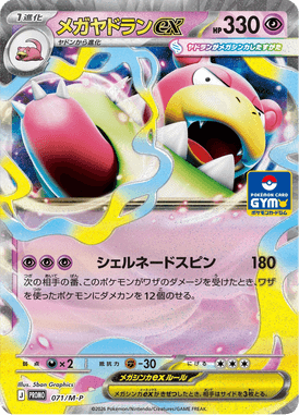 メガヤドランex（P）