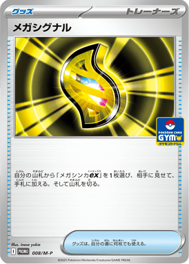 メガシグナル（P）