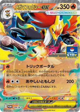 メガマフォクシーex（P）