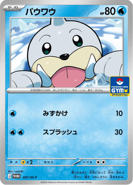 パウワウ（P）