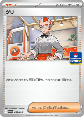 グリ（P）