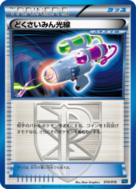 どくさいみん光線（D）