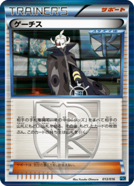 ゲーチス（D）