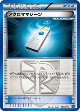 アクロママシーン（D）