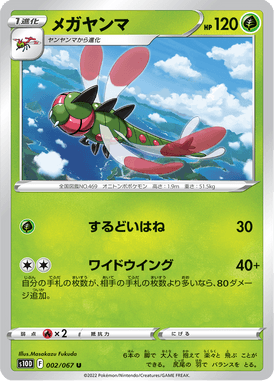 メガヤンマ（U）