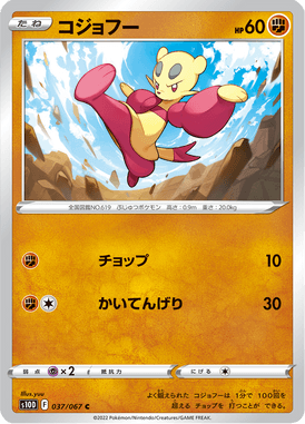 コジョフー（C）