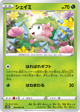 シェイミ（U）