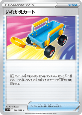 いれかえカート（U）