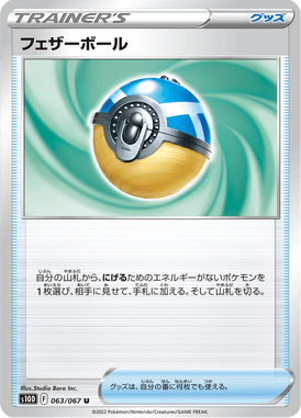 フェザーボール（U）