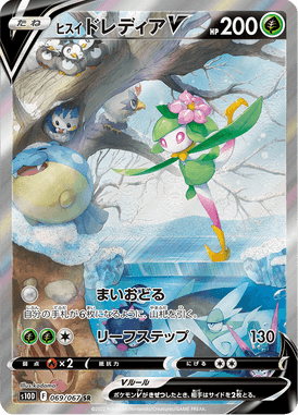 ヒスイドレディアV(SA)（SR）