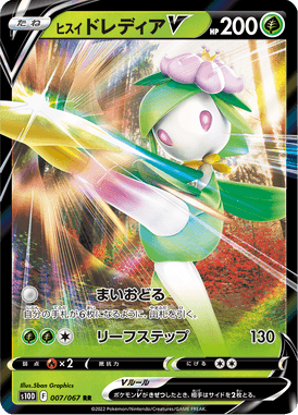 ヒスイドレディアV（RR）