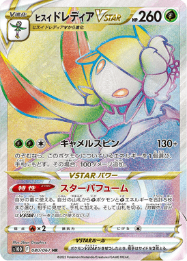 ヒスイドレディアVSTAR（HR）