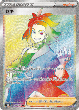 セキ（HR）