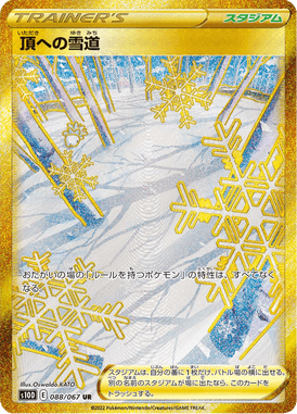 頂への雪道（UR）
