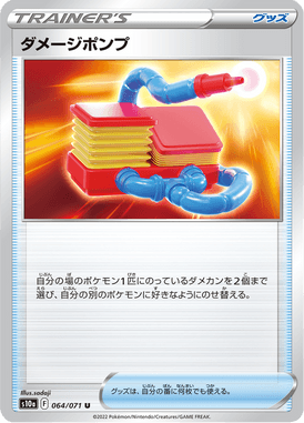 ダメージポンプ（U）