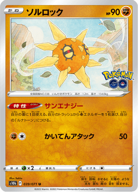 ソルロック（U）