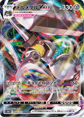 メルメタルVMAX（RRR）