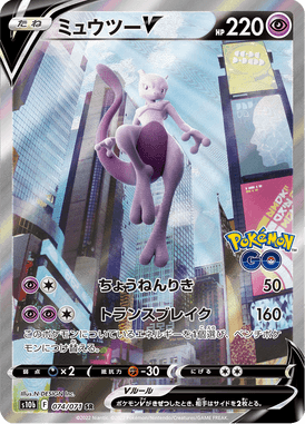 ミュウツーV(SA)（SR）