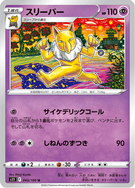 スリーパー（U）
