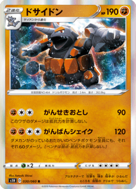 ドサイドン（R）
