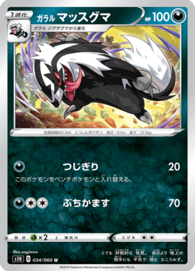 ガラルマッスグマ（U）