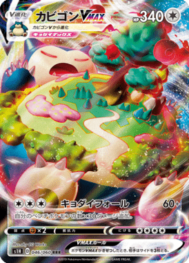 カビゴンVMAX（RRR）