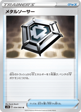 メタルソーサー（U）