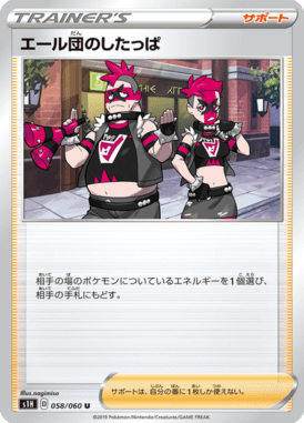 エール団のしたっぱ（U）