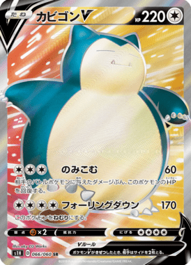 カビゴンV（SR）